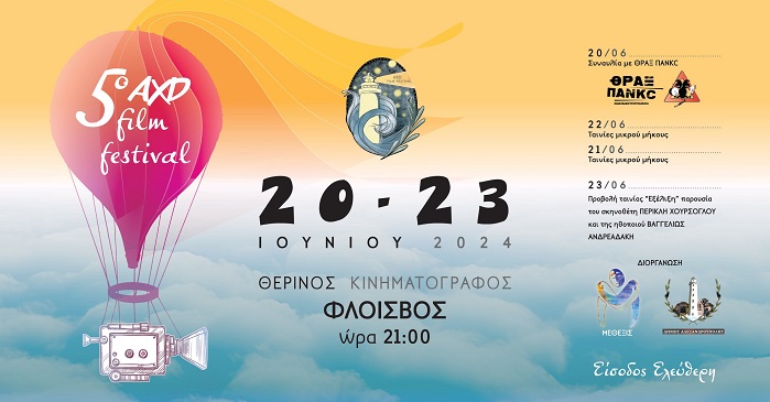 5ο AXD Film Festival: Μια κινηματογραφική γιορτή που δεν πρέπει να χάσετε