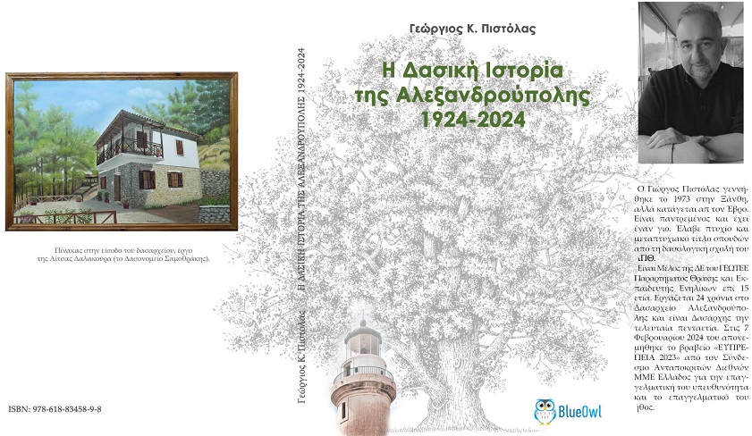 Παρουσιάζεται απόψε το βιβλίο του δασάρχη Αλεξανδρούπολης