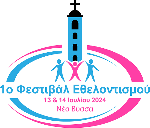 1ο Φεστιβάλ Εθελοντισμού στη Νέα Βύσσα