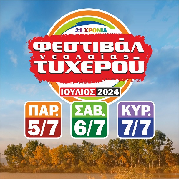 Ξεκινάει την Παρασκευή το φεστιβάλ νεολαίας Τυχερού