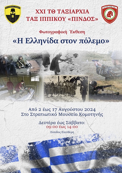 Ξεκινάει η έκθεση φωτογραφίας «Η Ελληνίδα στον πόλεμο»