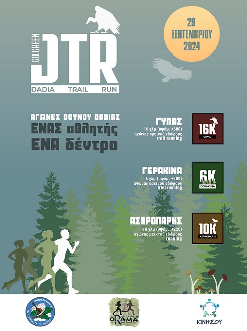 «Dadia Trail Run» οι πρώτοι Αγώνες Δρόμου στον Δήμο Σουφλίου