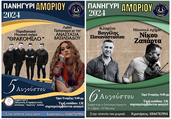 Το πανηγύρι Αμορίου έρχεται και φέτος το διήμερο 5 και 6 Αυγούστου
