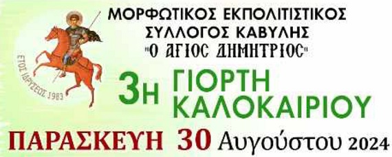 3η γιορτή καλοκαιριού στην Καβύλη