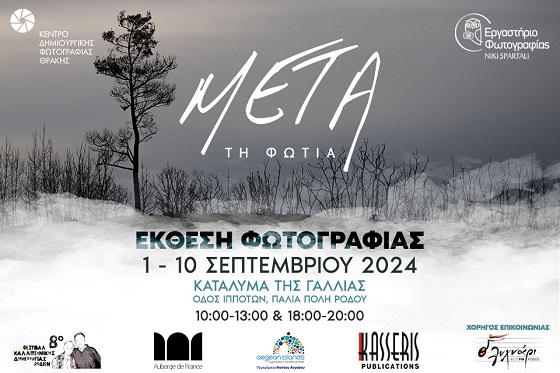 Οι καταστροφικές πυρκαγιές του Έβρου, της Ρόδου και της Εύβοιας όπως αποτυπώθηκαν από φωτογραφικούς φακούς