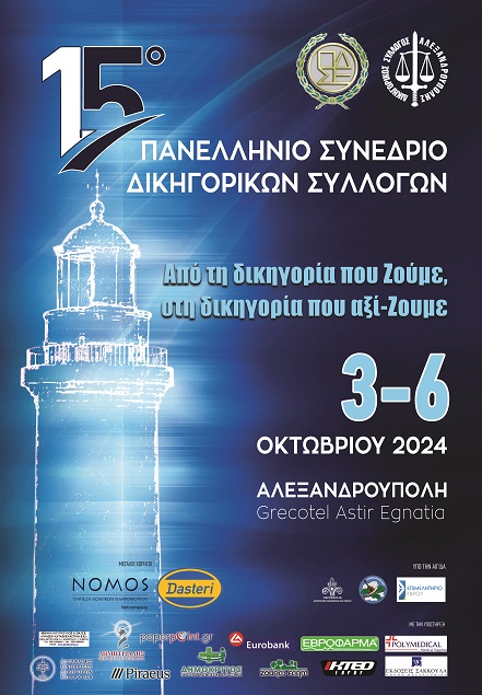 Στην Αλεξανδρούπολη το 15ο πανελλήνιο συνέδριο δικηγορικών συλλόγων