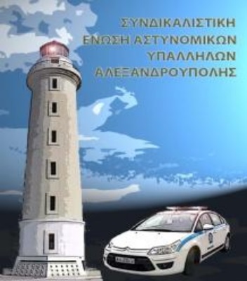 Οι αστυνομικοί της Αλεξανδρούπολης ζητούν ενίσχυση με προσωπικό