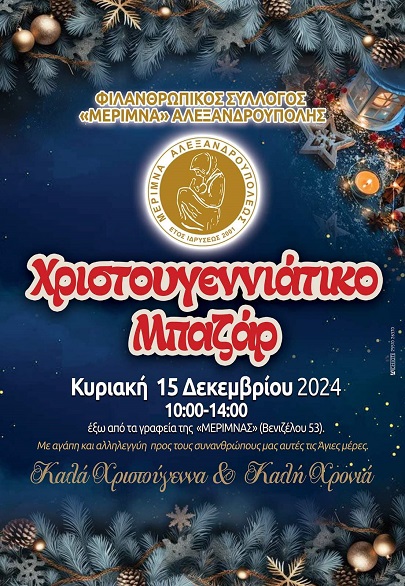 Η Μέριμνα Αλεξανδρούπολης διοργανώνει φιλανθρωπικό bazarr