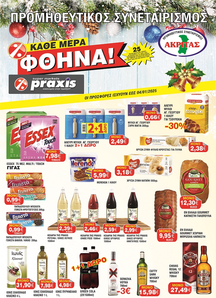 Και για τις αγορές των εορτών η επιλογή είναι τα Super Market Praxis