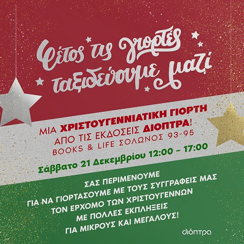 Μια χριστουγεννιάτικη γιορτή από τις εκδόσεις Διόπτρα