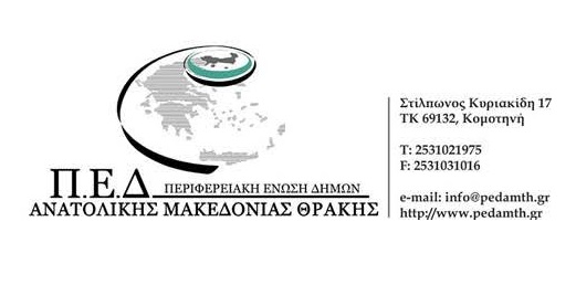 ΠΕΔ ΑΜΘ: Η όποια συνένωση ΔΕΥΑ παραβιάζει το  Σύνταγμα