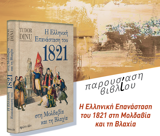 Ο Νεοελληνιστής Tudor Dinu στην Κομοτηνή