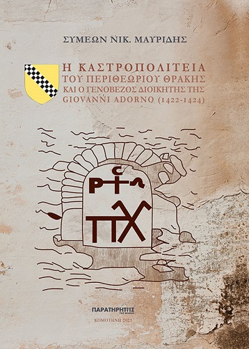 Η καστροπολιτεία του Περιθεωρίου Θράκης και ο Γενοβέζος διοικητής της Giovanni Adorno (1422-1424)