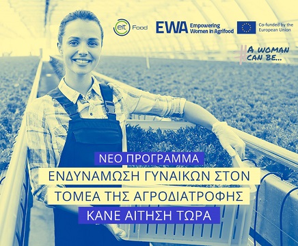Έναρξη τoυ νέου κύκλου του Προγράμματος EWA στην Ελλάδα για το 2025 – Ευκαιρία για Γυναίκες Επιχειρηματίες στον Τομέα της Αγροδιατροφής Έναρξη τoυ νέου κύκλου του Προγράμματος EWA στην Ελλάδα για το 2025 – Ευκαιρία για Γυναίκες Επιχειρηματίες στον Τομέα της Αγροδιατροφής