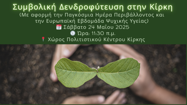 Δήμος Αλεξανδρούπολης: δενδροφύτευση για την ενίσχυση της περιβαλλοντικής ευαισθητοποίησης στην Κίρκη