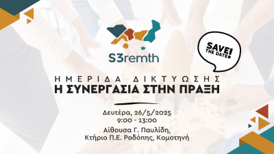 Κομοτηνή: Ημερίδα δικτύωσης με τίτλο «Συνεργασία στην Πράξη»
