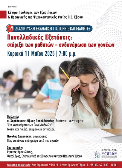 Ενημέρωση για διαδικτυακή εκδήλωση υποστήριξης μαθητών και γονέων ενόψει Πανελλαδικών Ενημέρωση για διαδικτυακή εκδήλωση υποστήριξης μαθητών και γονέων ενόψει Πανελλαδικών