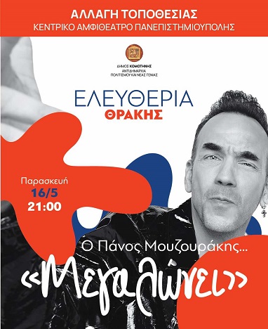 Κομοτηνή: Άλλαξε χώρο η συναυλία του Πάνου Μουζουράκη, λόγω καιρού Κομοτηνή: Άλλαξε χώρο η συναυλία του Πάνου Μουζουράκη, λόγω καιρού