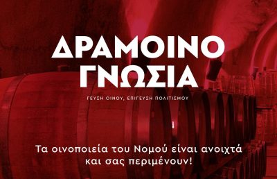 Δραμοινογνωσία 2025 – Τα οινοποιεία του Νομού είναι ανοιχτά και σας περιμένουν! Δραμοινογνωσία 2025 – Τα οινοποιεία του Νομού είναι ανοιχτά και σας περιμένουν!