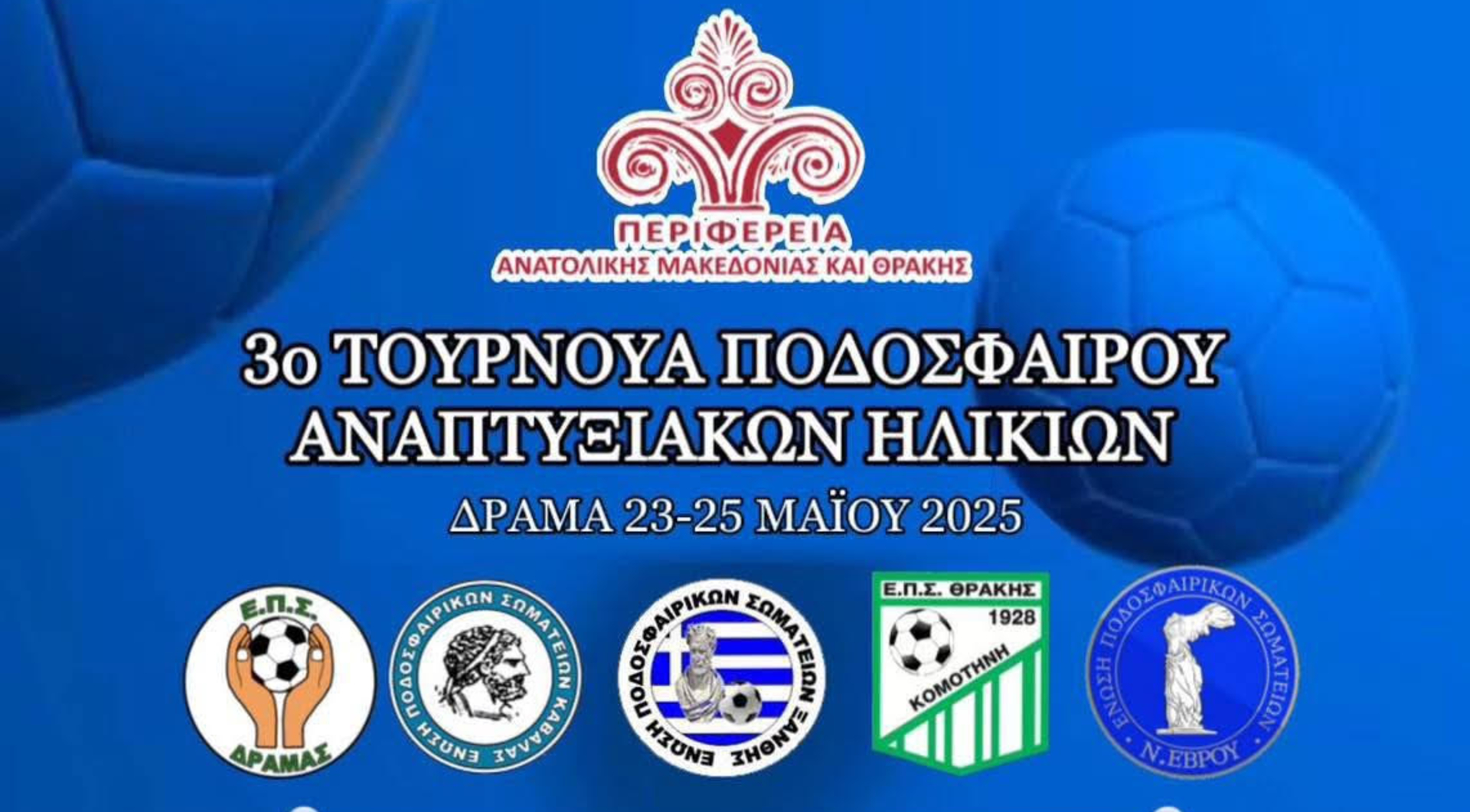 Η μπάλα στη σέντρα για το 3o τουρνουά ποδοσφαίρου αναπτυξιακών ηλικιών της ΠΑΜΘ – Θα διεξαχθεί από 23 έως 25 Μαΐου