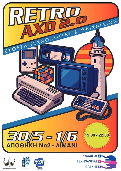 Έκθεση Retro AXD 2.0 – Το Παρελθόν Συναντά το Μέλλον