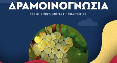 Θεματική ημερίδα του ΔΠΘ την Πέμπτη στην 10η Δραμοινογνωσία