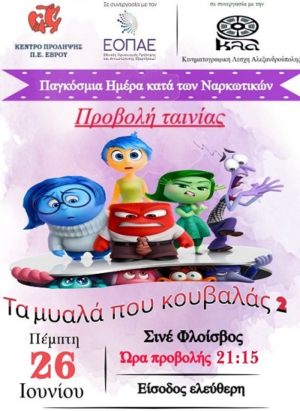 Προβολή ταινίας από το Κέντρο Πρόληψης Έβρου Προβολή ταινίας από το Κέντρο Πρόληψης Έβρου
