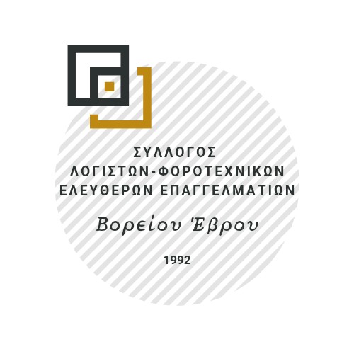 Να μην κεντρικοποιιηθούν οι υπηρεσίες της ΑΑΔΕ ζητάει ο σύλλογος λογιστών φοροτεχνικών βορείου Έβρου Να μην κεντρικοποιιηθούν οι υπηρεσίες της ΑΑΔΕ ζητάει ο σύλλογος λογιστών φοροτεχνικών βορείου Έβρου