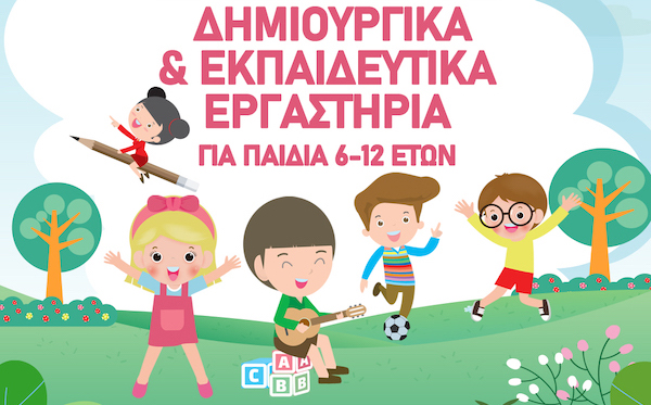 Θερινό πρόγραμμα δημιουργικής απασχόλησης για παιδιά Θερινό πρόγραμμα δημιουργικής απασχόλησης για παιδιά