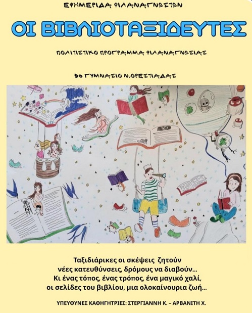 Η εφημερίδα των «Βιβλιοταξιδευτών»