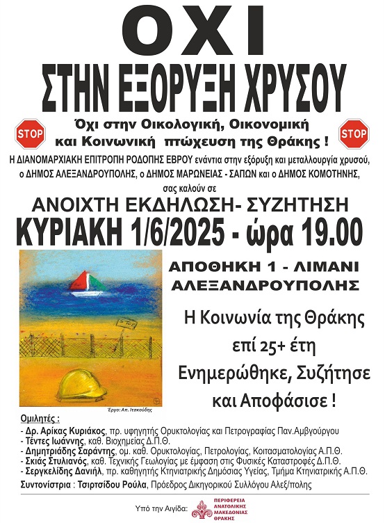 Στις 19:00 εκδήλωση από τη διανομαρχιακή κατά των εξορύξεων