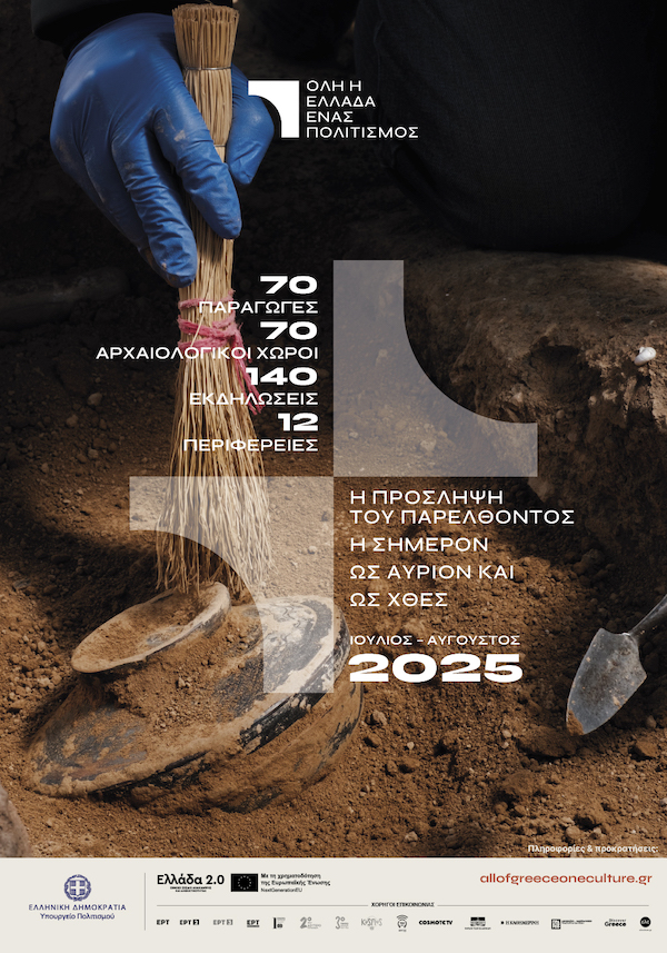 Όλη η Ελλάδα ένας Πολιτισμός 2025: «Το κοσμοϋφάδι του εργόηχου»