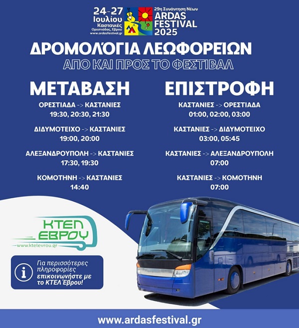 Τα δρομολόγια του ΚΤΕΛ Έβρου για τον Άρδα