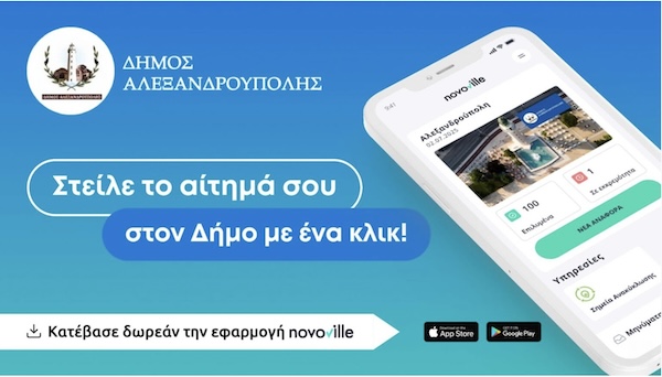 Αλεξανδρούπολη: πλατφόρμα για την καταγραφή των προβλημάτων της πόλης από τους δημότες – πως λειτουργεί Αλεξανδρούπολη: πλατφόρμα για την καταγραφή των προβλημάτων της πόλης από τους δημότες – πως λειτουργεί