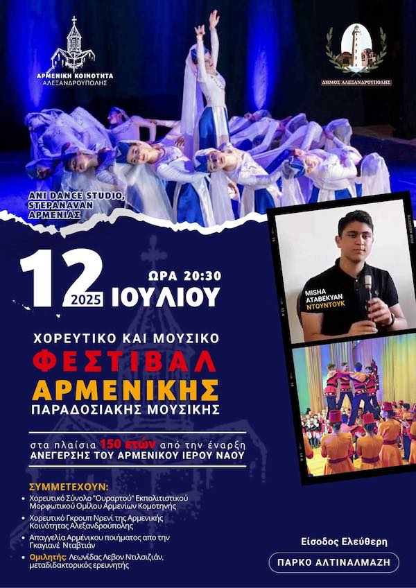 Μουσικοχορευτική παράσταση από την Αρμενία στην Αλεξανδρούπολη Μουσικοχορευτική παράσταση από την Αρμενία στην Αλεξανδρούπολη
