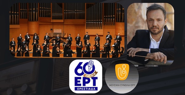 ΕΡΤ Ορεστιάδας: 60 χρόνια ραδιοφωνικής ιστορίας με μια ξεχωριστή συναυλία 