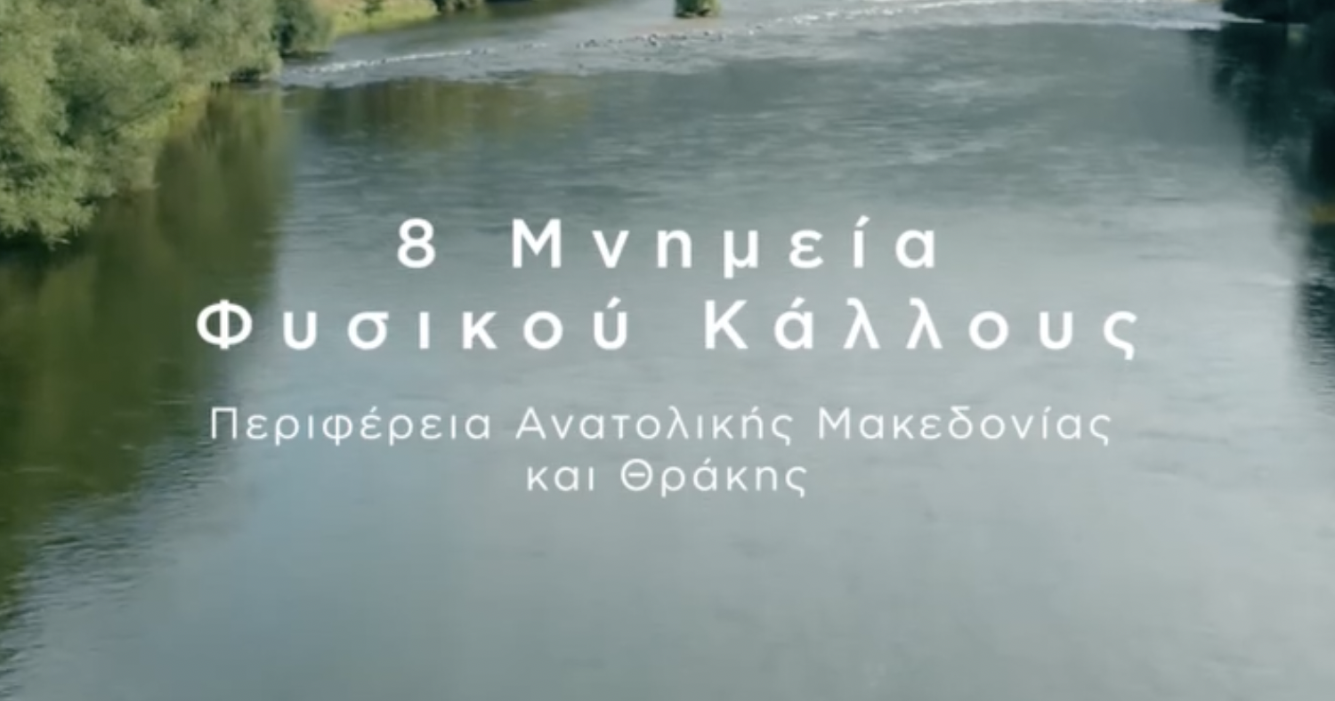Περιφέρεια ΑΜΘ: μας καλεί να ανακαλύψουμε 8 μνημεία φυσικού κάλλους – ΒΙΝΤΕΟ Περιφέρεια ΑΜΘ: μας καλεί να ανακαλύψουμε 8 μνημεία φυσικού κάλλους – ΒΙΝΤΕΟ
