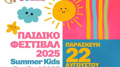 «Παιδικό Φεστιβάλ στις Σάπες: Δημιουργία, τέχνη και διασκέδαση για όλα τα παιδιά»