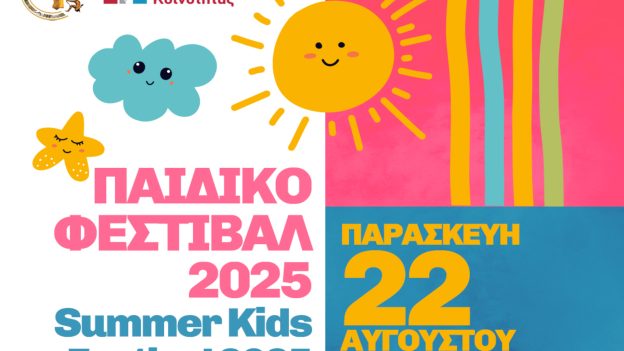 «Παιδικό Φεστιβάλ στις Σάπες: Δημιουργία, τέχνη και διασκέδαση για όλα τα παιδιά»