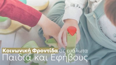 ΠΑΜΘ: «επιχορήγηση 499 χιλιάδων ευρώ, για την ανάπτυξη των Παιδικών Χωριών SOS»