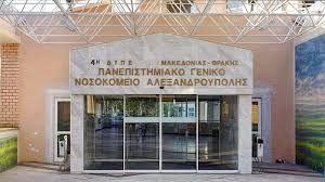 Σ.Α.Ε.Κ. Νοσοκομείου Αλεξανδρούπολης: αιτήσεις για την ειδικότητα «Βοηθός  Νοσηλευτικής, Γενικής Νοσηλείας»