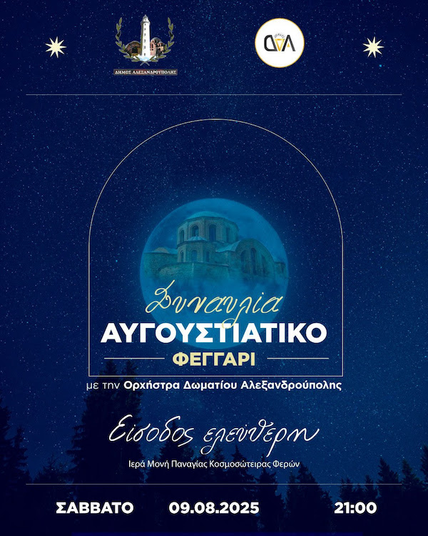 Αλεξανδρούπολη: συναυλία κάτω από το φως της Αυγουστιάτικης Πανσελήνου