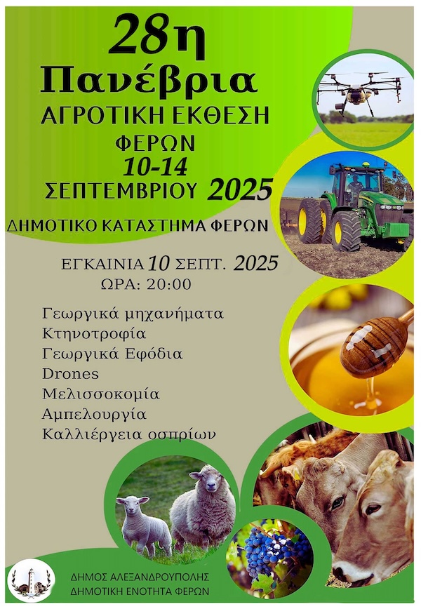 Την Τετάρτη 10 Σεπτεμβρίου τα εγκαίνια της 28ης Πανέβριας Αγροτικής Έκθεσης Φερών
