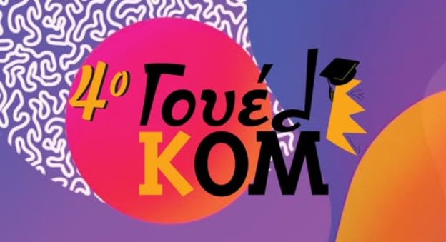 Κομοτηνή: αναβάλλεται το 4ο ΓουελΚΟΜ λόγω καιρού