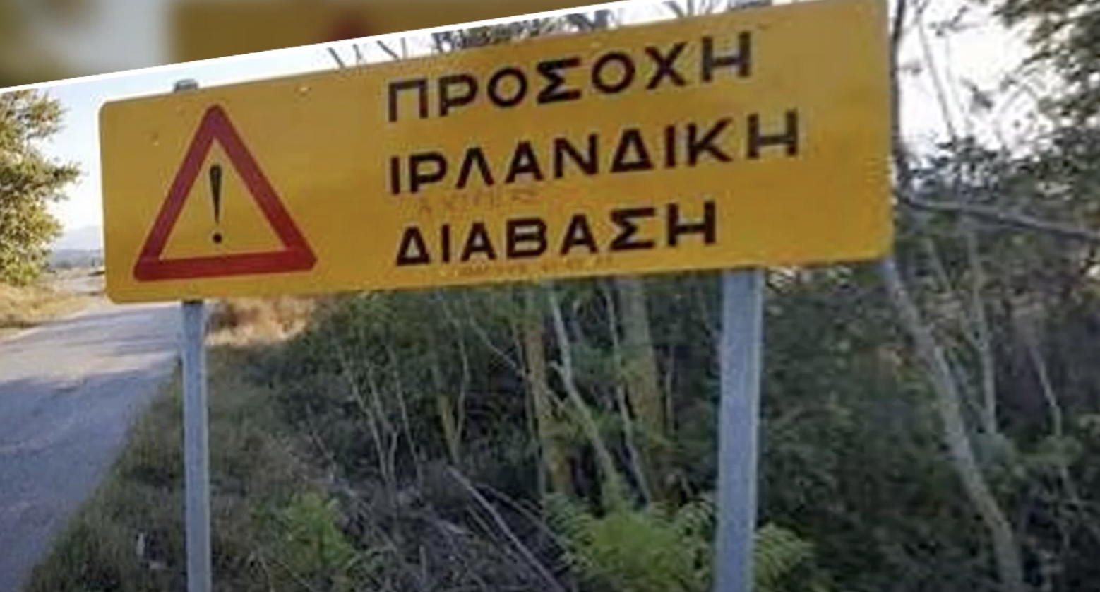 Ορεστιάδα: Προσωρινή απαγόρευση διέλευσης από τις ιρλανδικές διαβάσεις Καστανεών και Ριζίων λόγω των βροχοπτώσεων