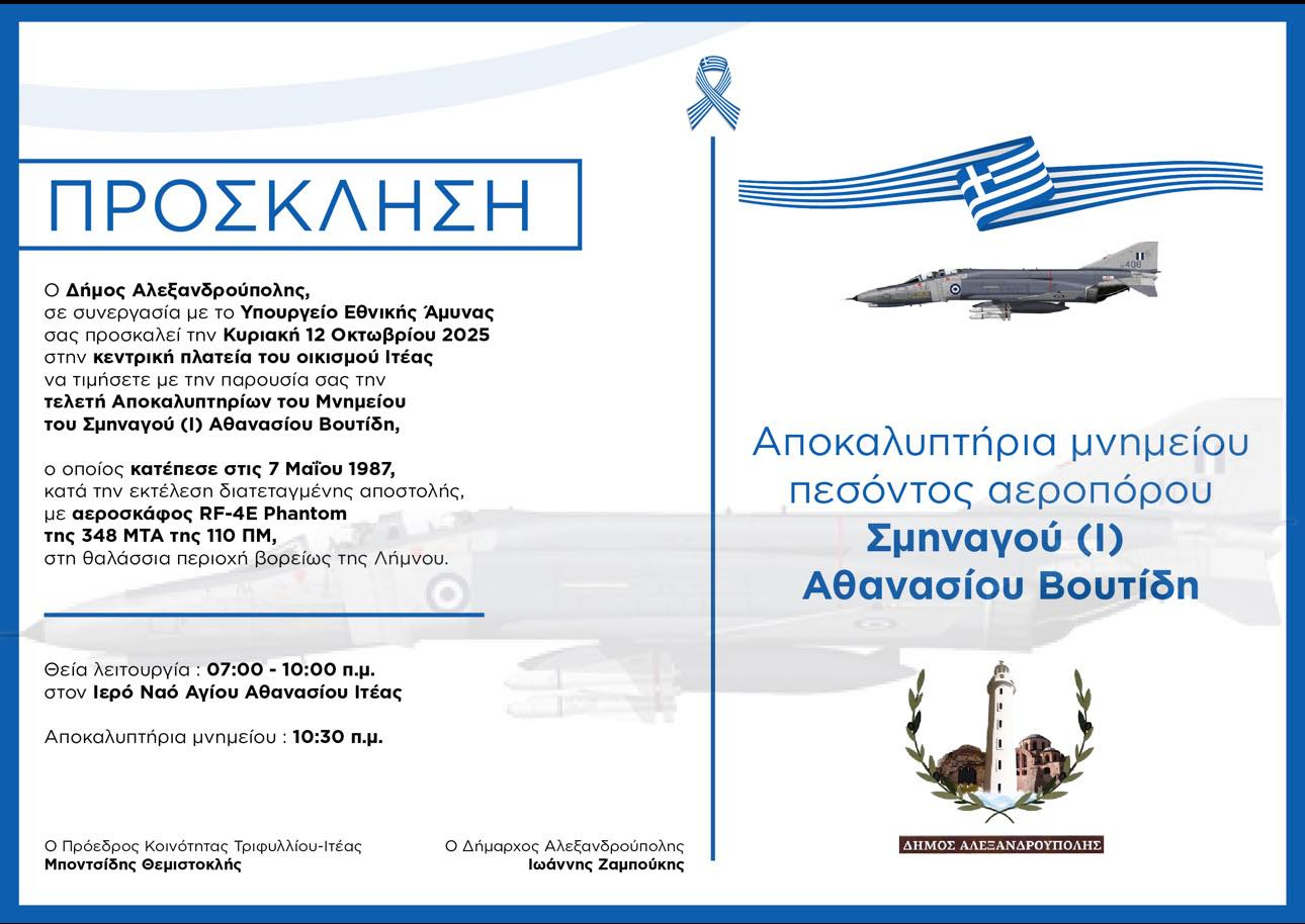 Δήμος Αλεξανδρούπολης: αποκαλυπτήρια Μνημείου Σμηναγού (Ι) Αθανασίου Βουτίδη Δήμος Αλεξανδρούπολης: αποκαλυπτήρια Μνημείου Σμηναγού (Ι) Αθανασίου Βουτίδη