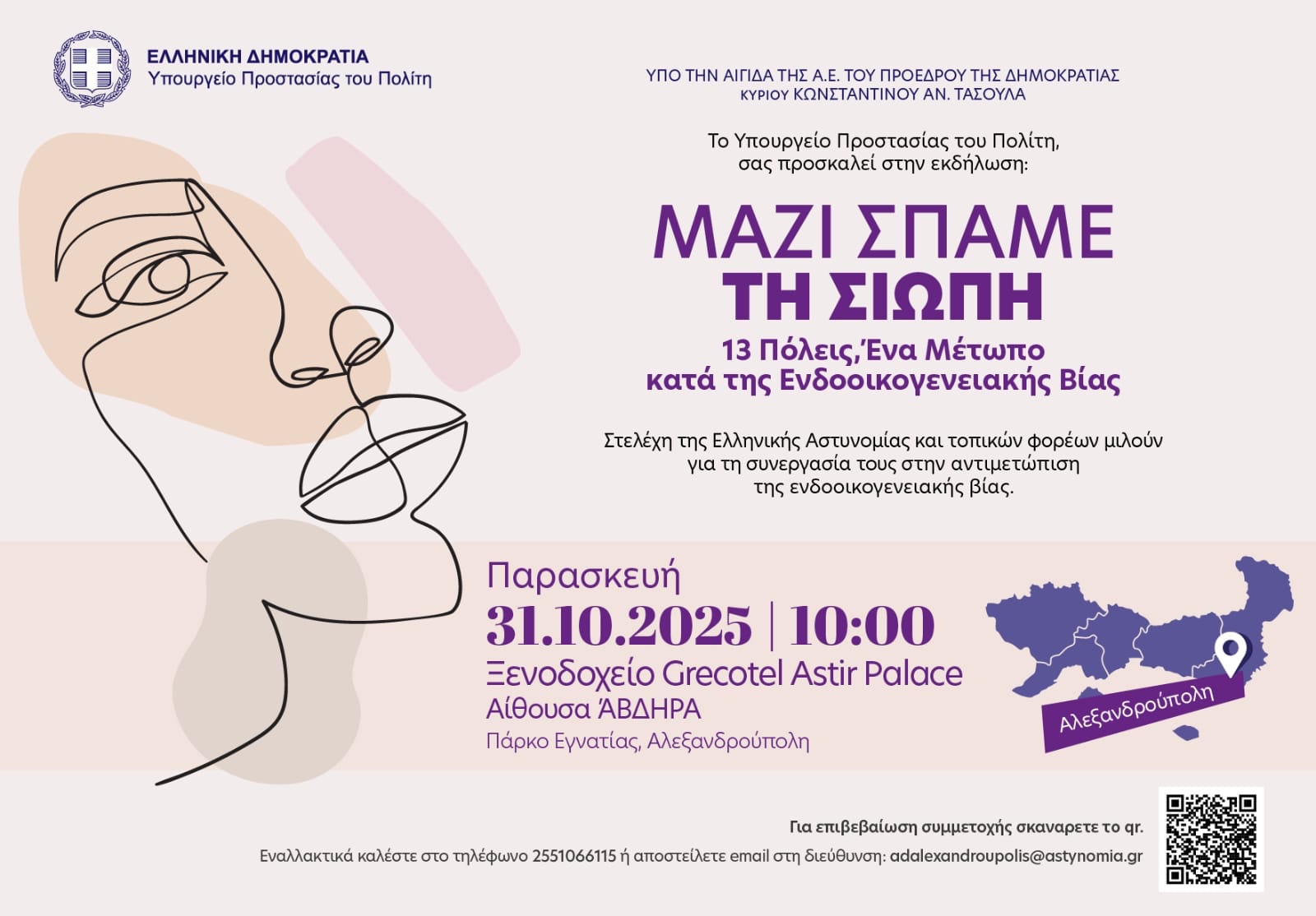 Αλεξανδρούπολη: εκδήλωση της αστυνομίας κατά της ενδοοικογενειακής βίας Αλεξανδρούπολη: εκδήλωση της αστυνομίας κατά της ενδοοικογενειακής βίας