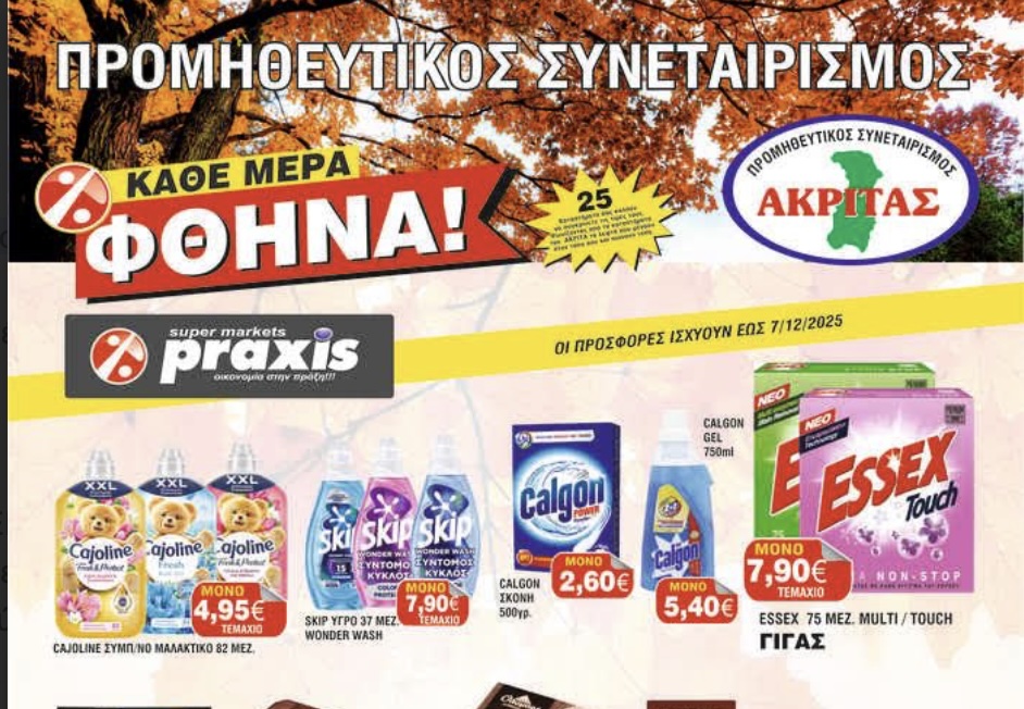 Έφτασαν οι νέες προσφορές του συνεταιρισμού Ακρίτας Praxis Έφτασαν οι νέες προσφορές του συνεταιρισμού Ακρίτας Praxis