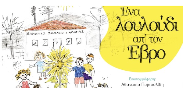 Βασίλης Κάργας: Ο συγγραφέας του Εβρολούλουδου της ελπίδας