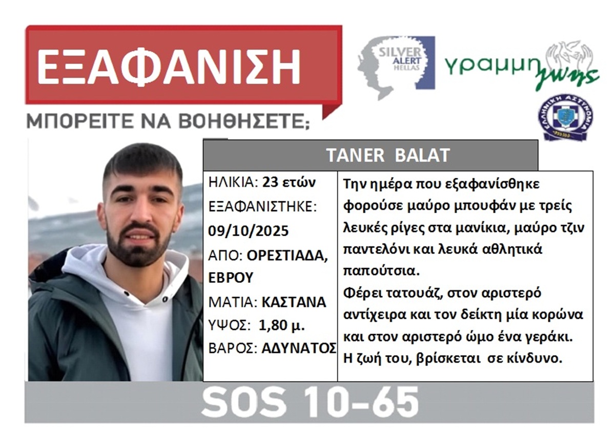 Έβρος: Συναγερμός για την εξαφάνιση 23χρονου από την Ορεστιάδα